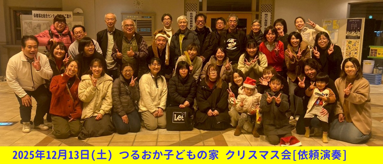 20251213 つるおか子どもの家2025