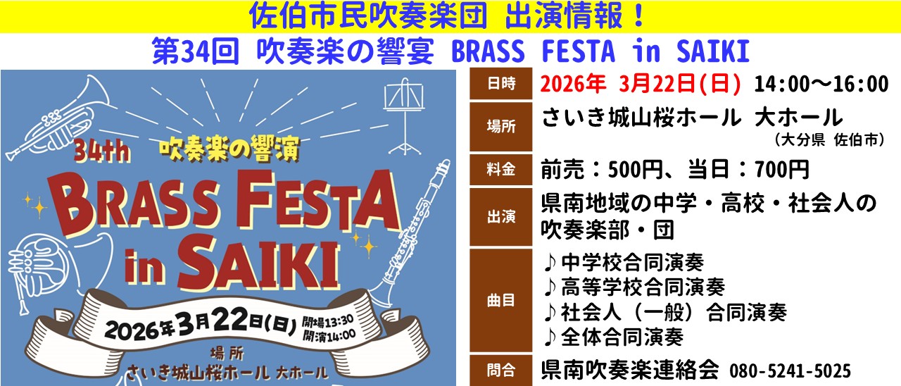 20260322 BRASS FESTA in SAIKI