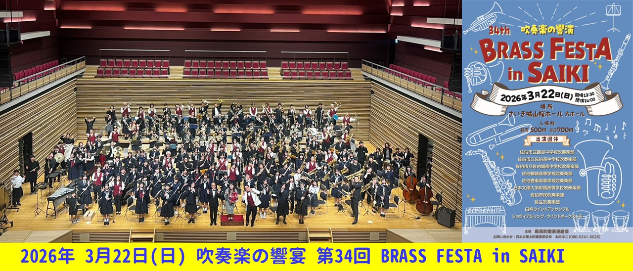 20260322 BRASS FESTA in SAIKI